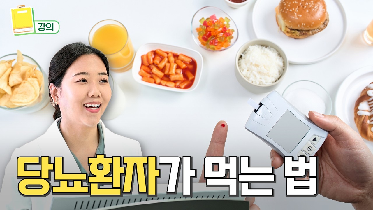 당뇨인데 면, 빵, 떡 끊어야 될까요? '제로' 간식, 과일은요? (당뇨환자의 식사요법) | 건강강좌