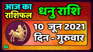 धनु राशि 10 जून  गुरुवार | Dhanu Rashi Aaj Ka Dhanu Rashifal | Dhanu Rashi 10 June 2021