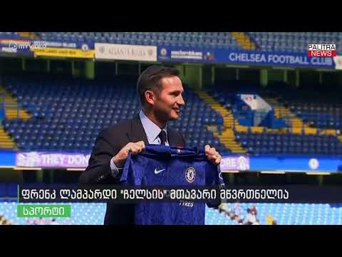 ფრენკ ლამპარდი \u0026#039;ჩელსის\u0026#039; მთავარი მწვრთნელია