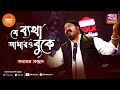 যে ব্যথা আমারও বুকে | J Betha Amaro Buke | Parvez Sazzad | Folk Station Season 3 | Rtv Music