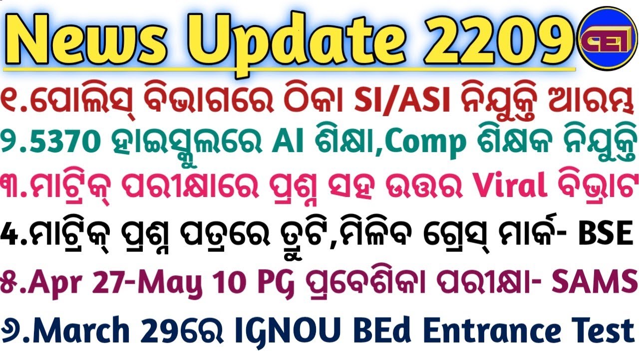 5370 ହାଇସ୍କୁଲରେ AI ଶିକ୍ଷା,Comp ଶିକ୍ଷକ ନିଯୁକ୍ତି📜March 29ରେ IGNOU BEd Entrance Test,Apply till 10March
