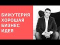 Бижутерия - бизнес-идея, которую легко воплотить.