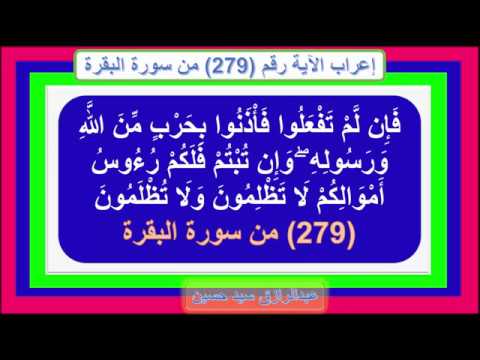 إعراب قوله تعالى فإن لم تفعلوا فأذنوا بحرب من الله ورسوله وإن تبتم فلكم رءوس أموالكم