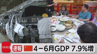 中国ＧＤＰ 7.9％増（2021年7月15日）