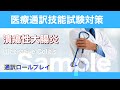 第1回医療通訳ロールプレイ ：潰瘍性大腸炎　ulcerative colitis 【sample】