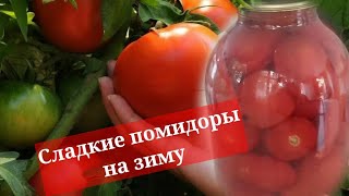 Сладкие Маринованные Помидоры На Зиму Без Стерилизации! Вкусно И Быстро! Очень Удачный Рецепт!