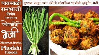 Phodshi Pakoda | Crispy Moong Dal Pakoda With Phodshi Veggie | कुरकुरीत रानभाजी विशेष फोडशीची भजी