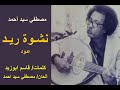 مصطفي سيد احمد نشوة ريد عود من كاسيت نادر 