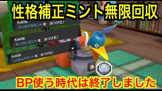 裏技 性格補正ミント無限回収方法や銀の王冠の簡単な入手方法を紹介します 鎧の孤島 ポケモン剣盾 Youtube