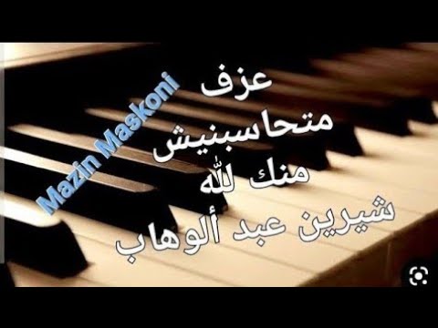 منك لله متحاسبنيش شيرين عبد الوهاب مازن مسكوني