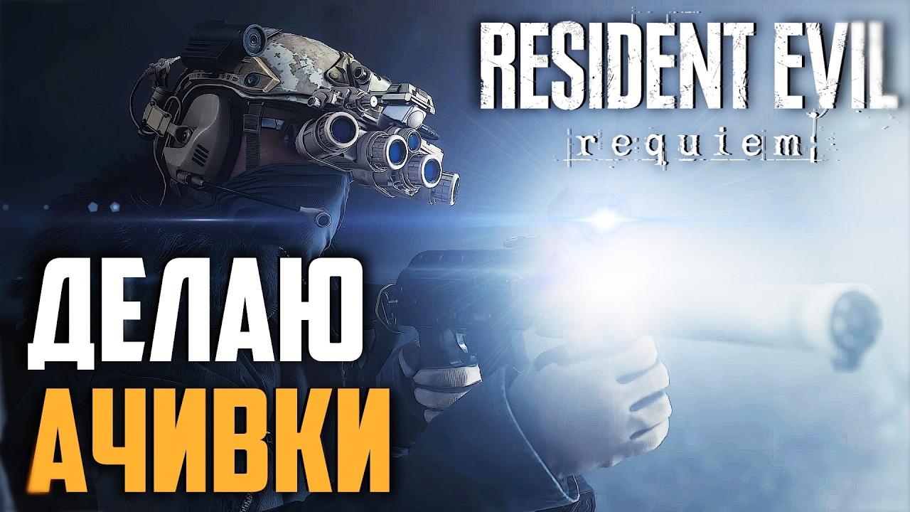 Resident Evil Requiem делаю ачивки