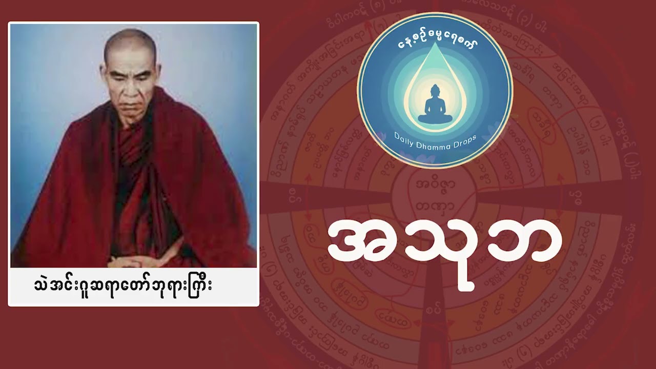 အသုဘ (သဲအင်းဂူဆရာတော်ဘုရားကြီးဦးဥက္ကဋ္ဌ)