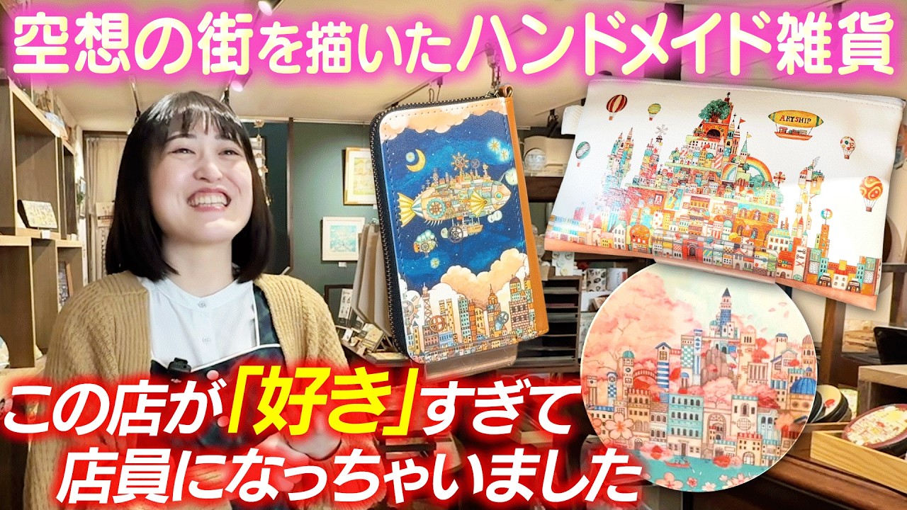【可愛すぎ注意】店員も沼る！空想の街をデザインしたハンドメイド雑貨の世界。