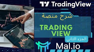 شرح منصة Trading View الجزء الثاني
