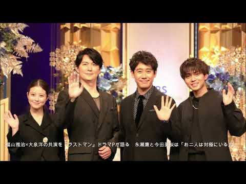 福山雅治×大泉洋の共演を『ラストマン』ドラマPが語る　永瀬廉と今田美桜は「お二人は対極にいる方」