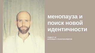 🎙️NACHALO#8 | Страх взросления и старения, переход в менопаузу и поиск новой идентичности