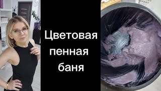 Цветовая пенная баня для окрашивания волос. Пенное окрашивание. Седина.