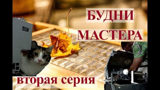 Одна трясется, другая тёчет\Будни мастера\вторая серия