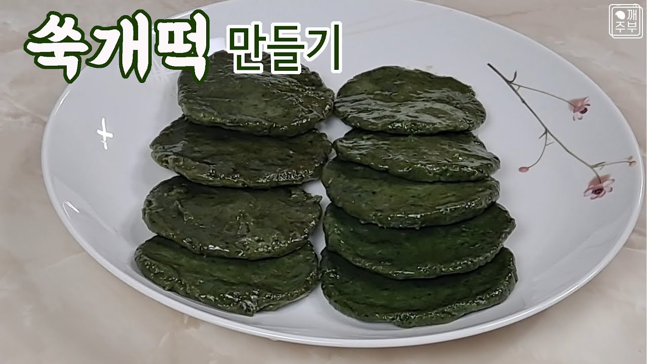 쑥개떡 만들기 떡집 쑥인절미보다 더 향이 강하고 맛있는 쑥개떡 만드는법 #쑥개떡반죽하는법 #쑥개떡쌀과쑥비율 - YouTube