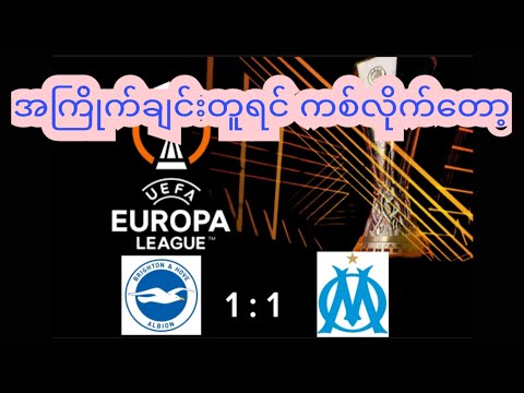 Brighton 1:1 Marseille in Europa League.ဘရိုက်တန် နှင့် မာဆေးပွဲစဉ် သုံးသပ်ချက်