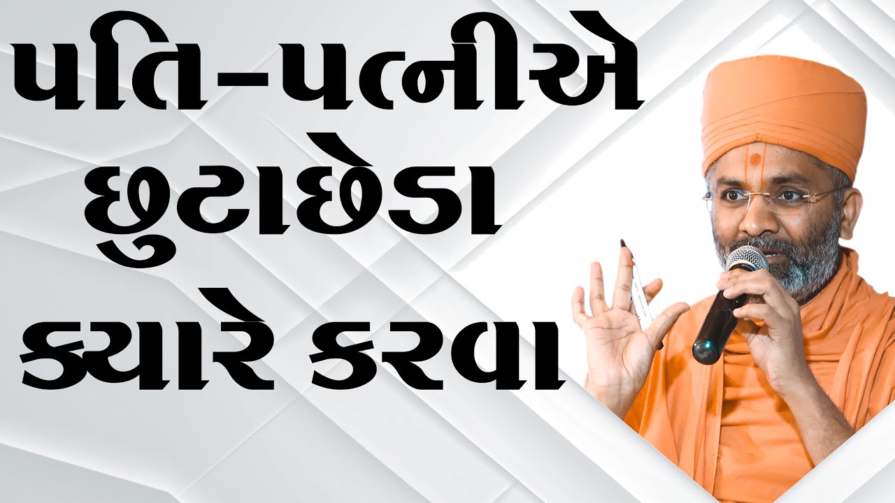 પતિ-પત્ની એ છુટાછેડા ક્યારે કરવા ? By Satshri