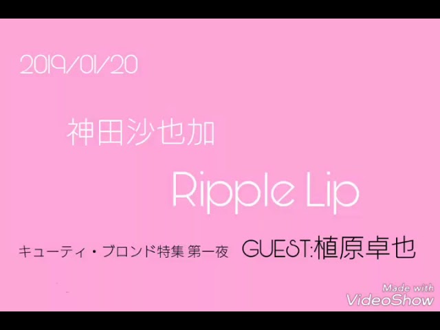 20190120 神田沙也加 Ripple Lip - YouTube
