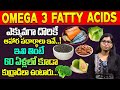 ఇవి తింటే 60 ఏళ్లలో కూడా కుర్రాడిలా ఉంటారు.. | Omega 3 Fatty Seeds Foods | Dr Jyothirmai | iD Health
