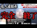 私人逮捕系youtuberの末路がやばすぎた【作業用】