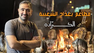 Popular Baghdad restaurants and a tour of Karrada | Street food in Iraq