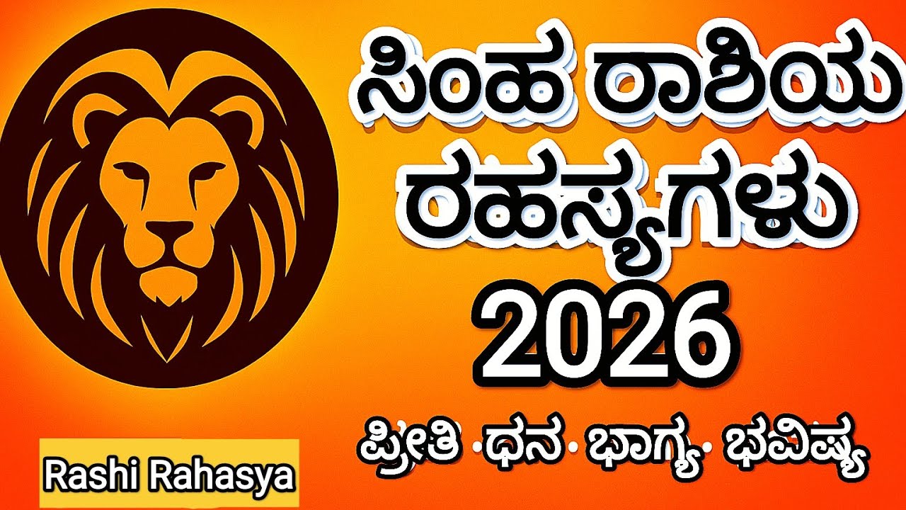 Simona Rashi 🔥 ಸಿಂಹ ರಾಶಿ 2026 ಭವಿಷ್ಯ 🔥“ನಿಮ್ಮ ಜೀವನದಲ್ಲಿ ದೊಡ್ಡ ತಿರುವು ಬರುತ್ತಿದೆ ...