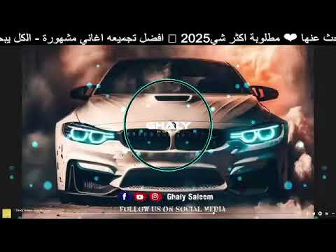 افضل تجميعه ريمكسات مشهورة الكل يبحث عنها مطلوبة اكثر شي 2025 