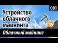 Bitcoin. Устройство облачного майнинга за 20 минут.