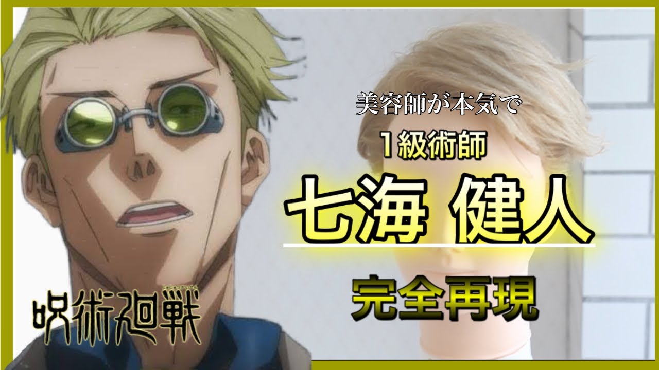呪術廻戦 七海健人を美容師が完全再現reproduce Kento Nanami Hair Style Youtube