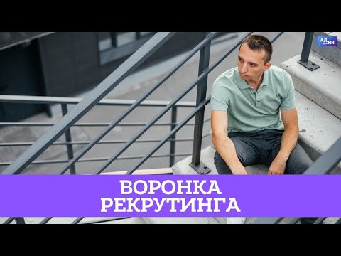 Что такое воронка рекрутинга