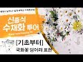 신종식 수채화 투어 [국화꽃 덩어리] 표현 watercolor painting watercolor foundation