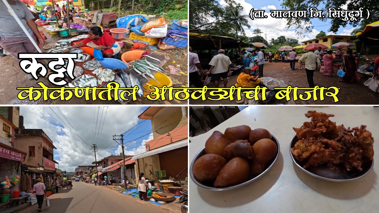 कट्टा कोकणातील आठवड्याचा बाजार - ता. मालवण जि. सिंधुदुर्ग | एक सुंदर गाव | चुलीवरच चिकन माश्याची कडी
