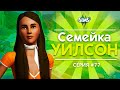THE SIMS 3 СЕМЕЙКА УИЛСОН - АНТИУТОПИЯ ПРИВЕТ!
