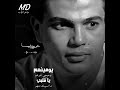 عمرو دياب يومنهم