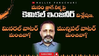 మినరల్ వాటర్ మంచివా? మున్సిపల్ వాటర్ మంచివా? ఏ వాటర్ ఫిల్టర్ వాడాలి?