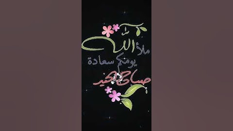 صباح الخير تلاوه بصوت الشيخ احمد العجمي الايه117سوره ال عمران