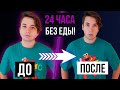 ЧТО БУДЕТ ЕСЛИ НЕ ЕСТЬ 24 ЧАСА | Эксперимент над собой