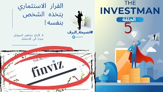 فلترات الاسهم على Finviz - حلقة ٥