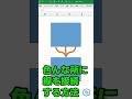 【Excel】好きなところに線を接続する方法 #Shorts