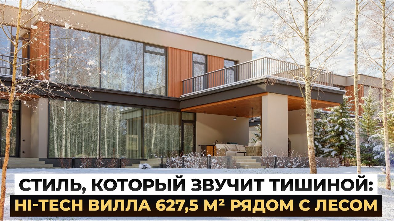 Стиль, который звучит тишиной: Hi-Tech вилла 627,5 м² рядом с лесом
