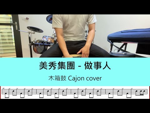 美秀集團 - 做事人× 電視劇《做工的人》插曲 - 木箱鼓 Cajon cover by A fu (附鼓譜)