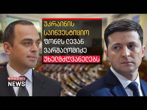 ფონდის ხელმძღვანელად შევარჩიეთ ლევან ვარშალომიძე, რომელმაც ბათუმი ააშენა - ზელენსკი