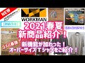 【ワークマン】【新作】新機能！オーバーサイズＴシャツをご紹介！トレンド感抜群！この春夏活躍間違いなしのオーバーサイズTシャツ!【持続冷感】や【抗ウィルスポケット】