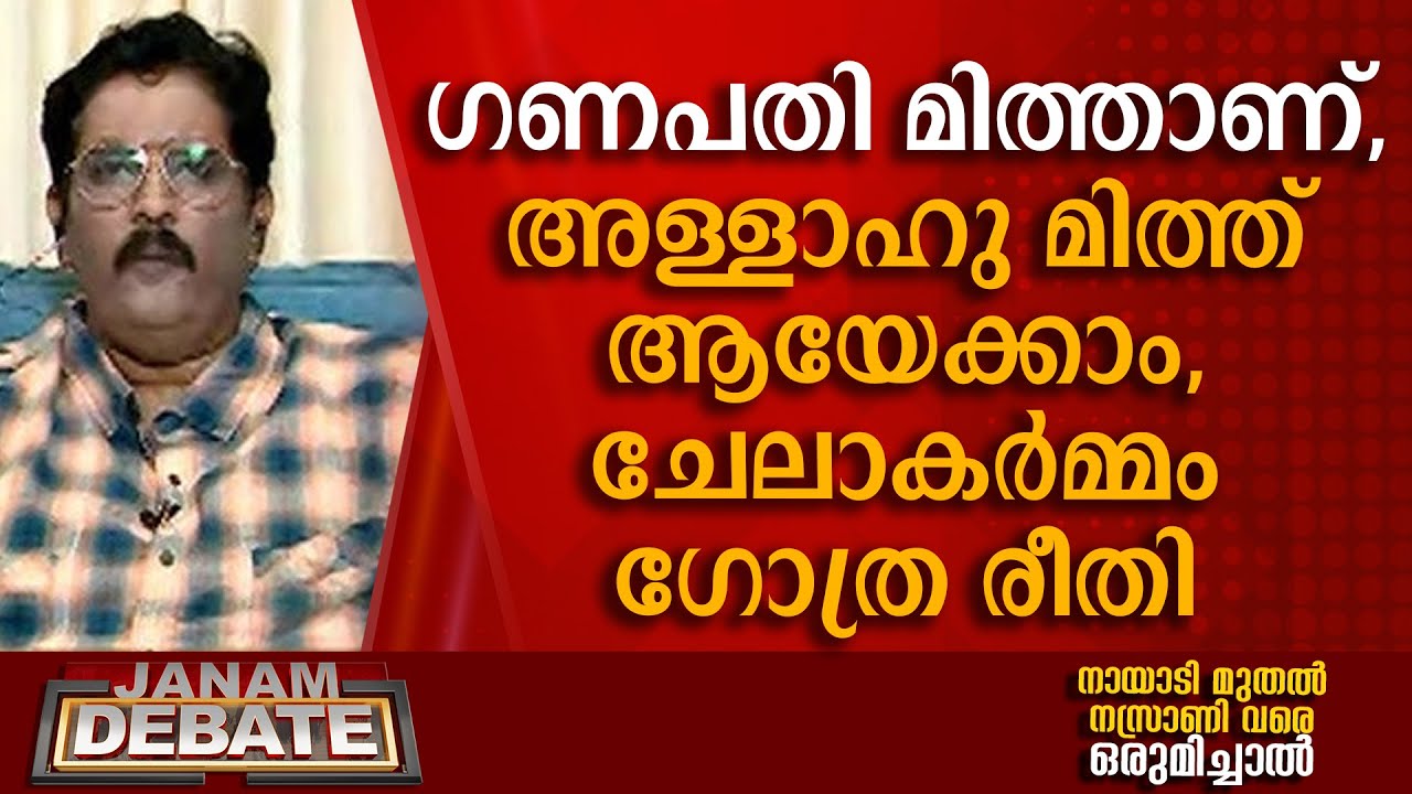 ഗണപതി മിത്താണ്, അള്ളാഹു മിത്ത് ആയേക്കാം, ചേലാകര്‍മ്മം ഗോത്ര രീതി: ഡോ. ബി ജയരാജ് | DEBATE
