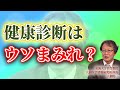 統計で解き明かす「健康診断のウソ」高血圧を増やした医療業界の闇【東海大名誉教授 大櫛陽一 Part①】