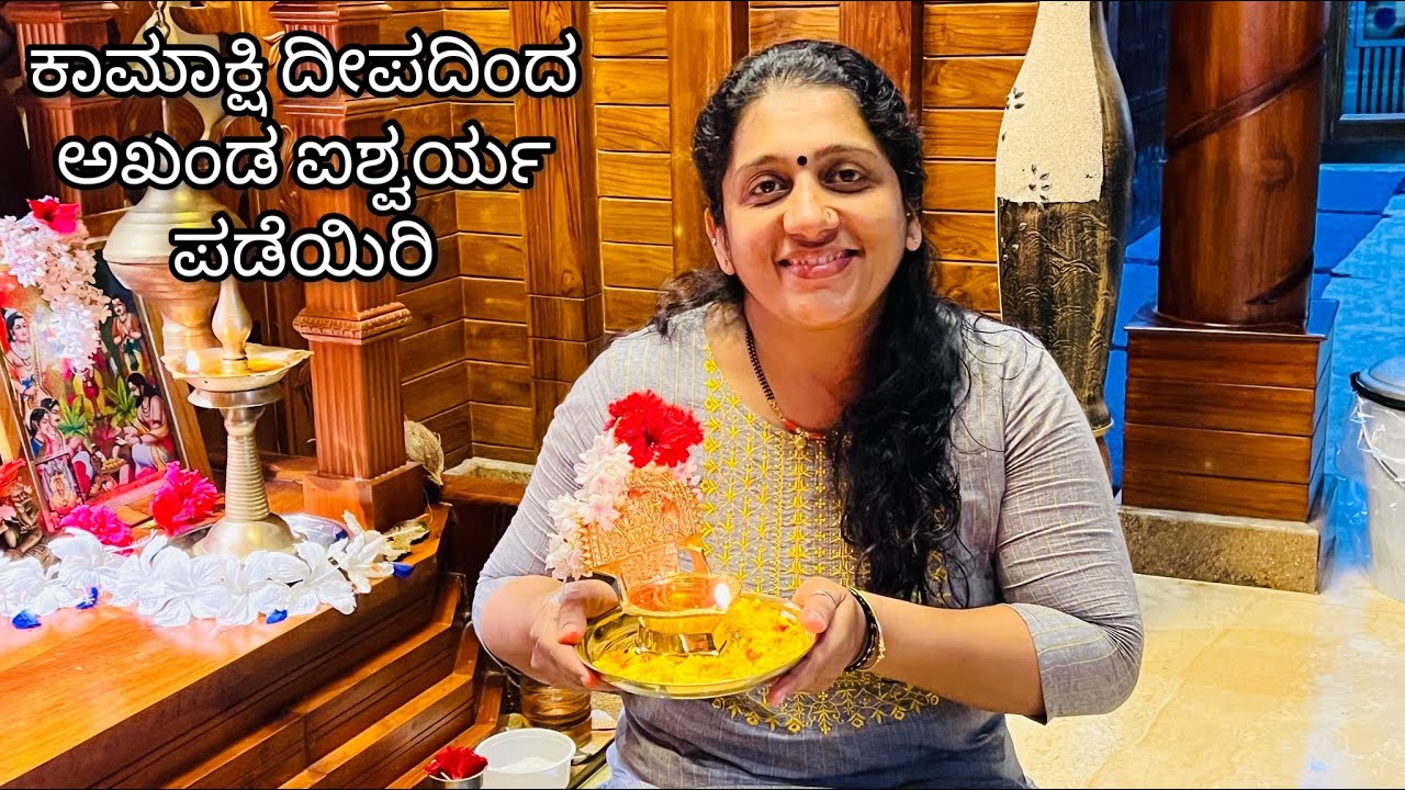 ಈ ನವರಾತ್ರಿಗೆ ಕಾಮಾಕ್ಷಿ ದೀಪದಿಂದ ಅಖಂಡ ಐಶ್ವರ್ಯವನ್ನು ನೀವು ಪಡೆದುಕೊಳ್ಳಿ/significance of Kamakshi Deepa